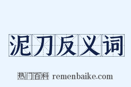 泥刀反义词是什么意思的图片